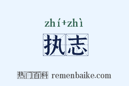 执志是什么意思的图片